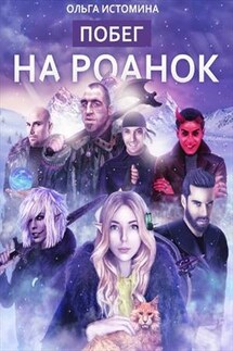 Побег на Роанок - Ольга Истомина
