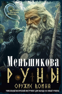 Руны оружие воина - Ксения Меньшикова