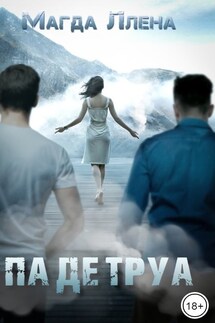 Па Де Труа - Магда ЛЛЕНА, соавторы Марьяна Карпова, Дина Лайт, Селена Кард