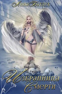 Избранница Смерти - Анна Батлук