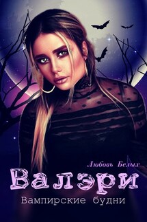 Валэри - Белых Любовь