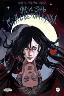 Жизнь под светом луны - Ульяна MALEFICIUMOON