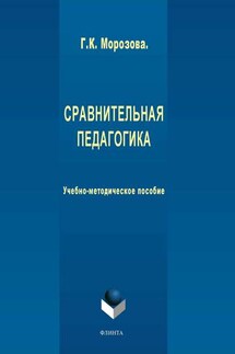 Сравнительная педагогика. Учебно-методическое пособие - Галина Морозова