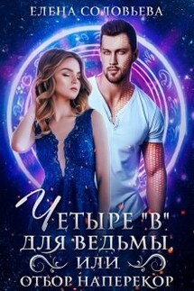 4 В для ведьмы, или Отбор наперекор - Соловьева Елена
