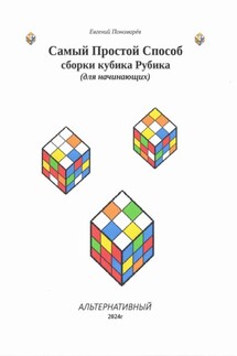 Самый Простой Способ сборки кубика Рубика - Евгений Пономарёв