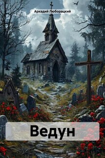 Ведун - Аркадий Люборацкий