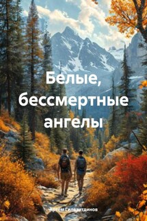 Белые, бессмертные ангелы - Артём Гилязитдинов