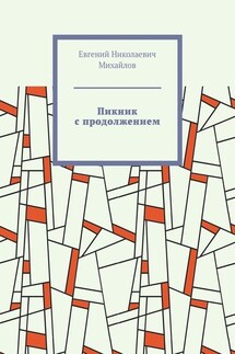 Пикник с продолжением - Евгений Михайлов