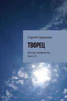 Творец. Детство человечества (книга 2) - Сергей Серванкос