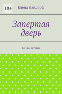 Запертая дверь. Книга лирики - Елена Найдорф