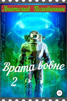 Врата вовне – 2 - Анатолий Половинкин