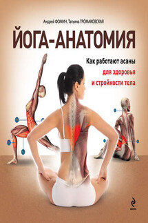 Йога-анатомия. Как работают асаны для здоровья и стройности тела - Татьяна Громаковская, Андрей Фомин