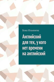 Английский для тех, у кого нет времени на английский - Бова Ильжиева