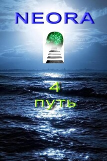 NEORA 4 Путь - Pili Grim