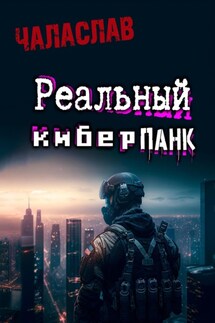 Реальный киберпанк - Чаласлав