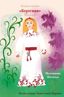 Роман-сказка «Берегиня» 2 - Наталья Молчанова