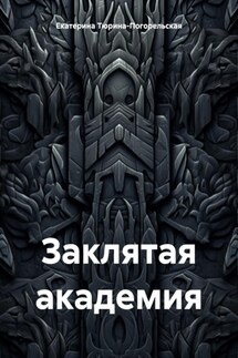 Заклятая академия - Екатерина Тюрина-Погорельская
