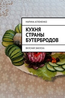 Кухня страны бутербродов. Вкусная закуска - Марина Аглоненко