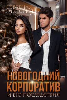 Новогодний корпоратив и его последствия - Северная Виктория