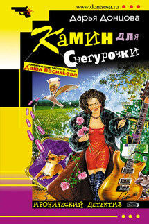 Камин для Снегурочки - Дарья Донцова