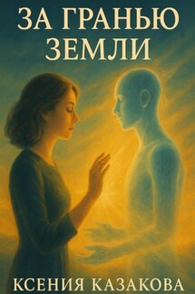 За гранью Земли - Ксения Казакова