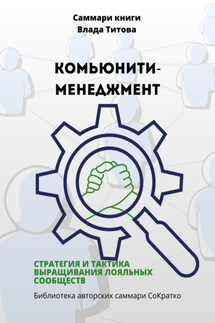 Саммари книги Влада Титова «Комьюнити-менеджмент. Стратегия и тактика выращивания лояльных сообществ» - Полина Крупышева