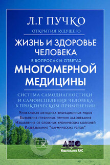 Жизнь и здоровье человека в вопросах и ответах Многомерной медицины - Людмила Пучко