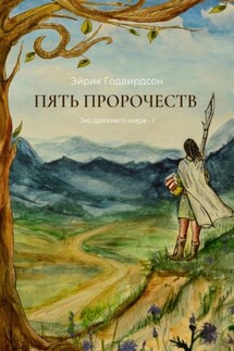 Пять Пророчеств. Эхо древнего мира – I - Эйрик Годвирдсон