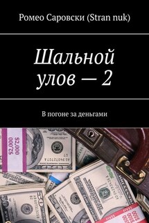 Шальной улов – 2. В погоне за деньгами - Ромео Саровски (Stran nuk)