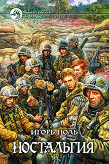 Ностальгия - Игорь Поль