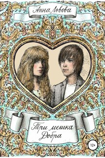 Три мешка добра - Анна Львова