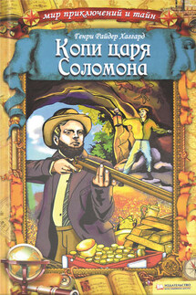 Копи царя Соломона - Генри Хаггард
