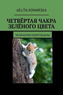 Четвёртая чакра зелёного цвета. Меланхолия рыжей ведьмы - Aelita Kowarska