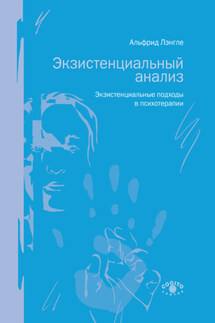 Экзистенциальный анализ. Экзистенциальные подходы в психотерапии - Альфрид Лэнгле
