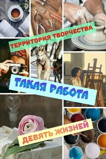 Такая работа. Девять Жизней - Территория Творчества