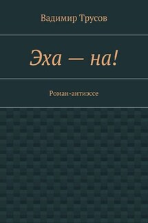Эха – на! - Вадимир Трусов