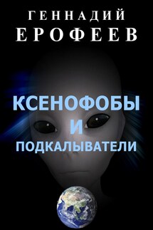 Ксенофобы и подкалыватели - Геннадий Ерофеев