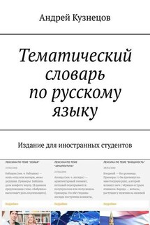 Тематический словарь по русскому языку. Издание для иностранных студентов - Андрей Кузнецов