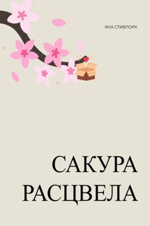 Сакура расцвела - Яна Стивлорк