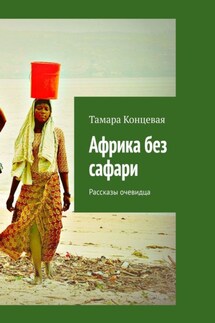 Африка без сафари. Рассказы очевидца - Тамара Концевая
