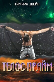 Телос Прайм - Тамара Шейн