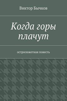 Когда горы плачут - Виктор Бычков