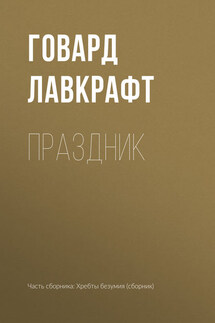 Праздник - Говард Лавкрафт