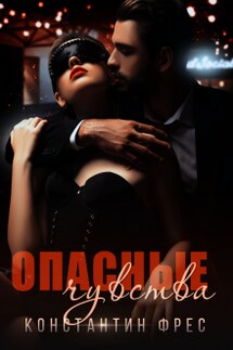 Опасные чувства - Константин Фрес