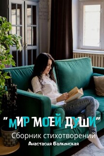 Мир моей души - Анастасия Балконская
