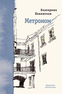 Метроном - Екатерина Полянская