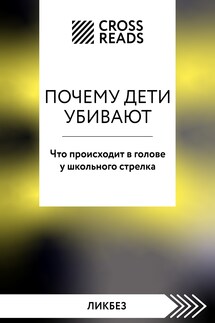 Саммари книги «Почему дети убивают. Что происходит в голове у школьного стрелка» - Коллектив авторов