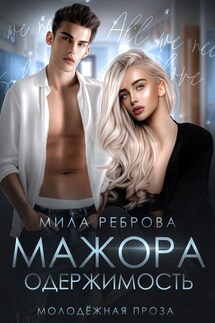 Одержимость мажора - Мила Реброва