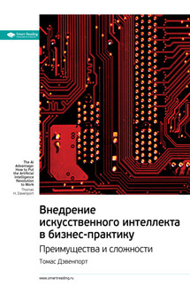 Ключевые идеи книги: Внедрение искусственного интеллекта в бизнес-практику. Преимущества и сложности. Томас Дэвенпорт - Smart Reading