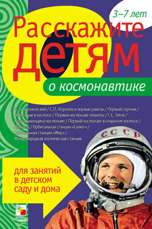 Расскажите детям о космонавтике - Э. Емельянова
